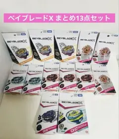 ベイブレードX まとめ売り18個セット 【新品未開封・入手困難