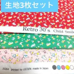 LECIANルシアンRetro３０’sChild Smileシーチング3枚セット