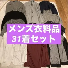 メンズ衣料品31着セット