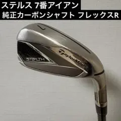 ステルス 7番アイアン 純正カーボンシャフト　フレックスRのサムネイル