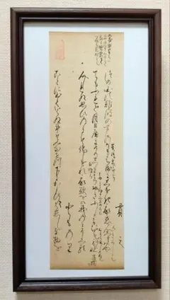 古筆】新古今和歌集 室町時代 参議篁の和歌 木村寿禎旧所蔵（茶道