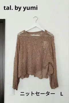 しまむら tal. by yumi. ブラウン 長袖 ニット L