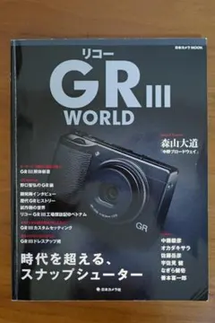 RICOH GR III WORLD (日本カメラMOOK)のサムネイル