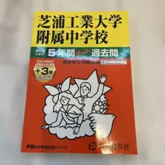 芝浦工業大学附属中学校 5年間スーパー過去問 2025年度用