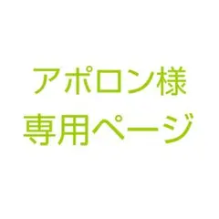 アポロン様　専用ページ
