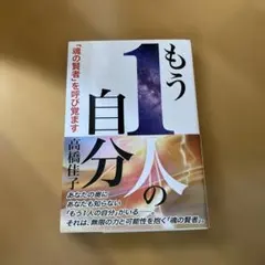 もう1人の自分　高橋佳子