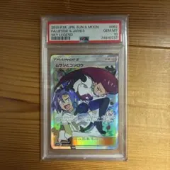 PSA10】ムサシとコジロウ SR SM10b スカイレジェンド062/054 - メルカリ
