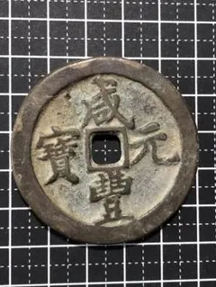 4539【中国・清・渡来銭】裕民通宝 壹銭 大型 硬貨 コイン 古銭 絵銭