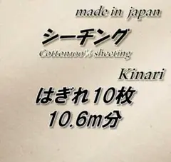 【超お買い得！】綿100％ シーチング きなり 無地 生地 10枚 10.6m分