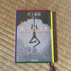 村上春樹 文学・小説