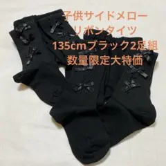 子供サイドメローリボンタイツ135cmブラック2足組数量限定大特価