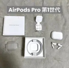AirPods Pro 第1世代