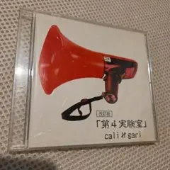 cali≠gari 第4実験室 改訂版 CD