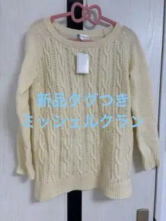 MICHEL KLEIN クリーム色セーター サイズ38 新品