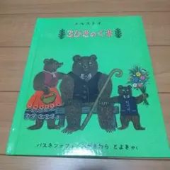 3びきのくま