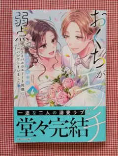 【おくちがエッチな弱点だって、ライバルのエリート同僚にバレ〜（6）】あわいぽっぽ
