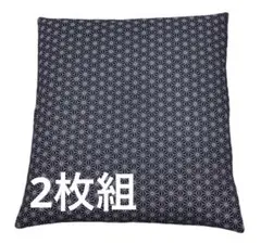【新品】座布団カバー 麻の葉 59x63cm八端判 紺色 2枚