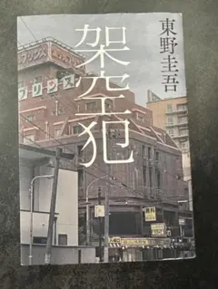 架空犯 東野圭吾