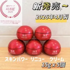 新発売　SK-II スキンパワー リニュー クリーム15gx5個のサムネイル