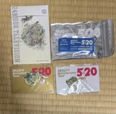 大野智　5×20 24時間テレビ　キーホルダー　4点セット