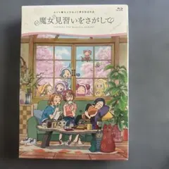 2026年最新】魔女見習いをさがして blu-rayの人気アイテム - メルカリ