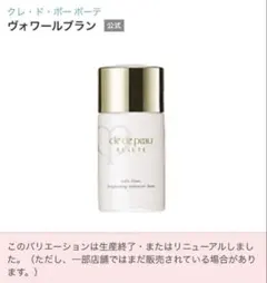 【新品未開封】クレ・ド・ポー ボーテ ヴォワールブラン 美白プレメーキャップ