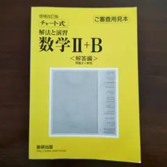 増補改訂版 チャート式 解法と演習 数学Ⅱ＋B 〈解答編〉