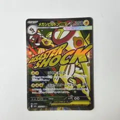 【美品】メガシビルドンex MA 1枚