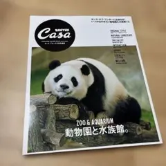 Casa BRUTUS特別編集 動物園と水族館。