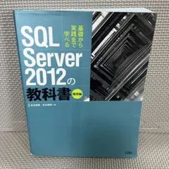 SQL Server 2012の教科書 : 基礎から実践まで学べる 開発編のサムネイル