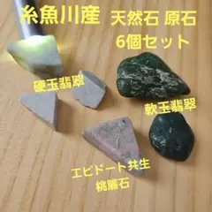 糸魚川産 天然石 原石 6個 硬玉 軟玉 翡翠 桃簾石 チューライト