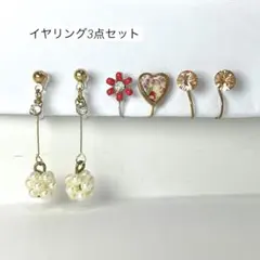 プチプラ イヤリング3点セット 樹脂あり 花 ハート パール風 まとめ売り