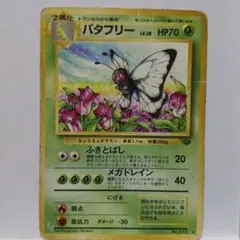 1755バタフリー ◆ 第2弾拡張パック旧裏