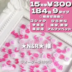 ★N&R★様セットꕥ アルファベット　数字　フチあり　うちわ文字　ネイル　パーツ