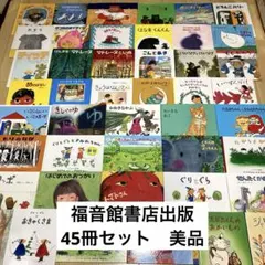 絵本まとめ売り　福音館書店出版　名作絵本45冊セット　ベストセラー　美品
