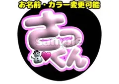 【SnowMan 佐久間大介 ぷっくり】アイドルうちわ
