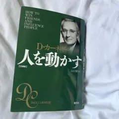 人を動かす 文庫版 D・カーネギー