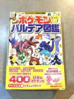 【新品・未読・帯付き】ポケモン パルデア図鑑 オールカラーのサムネイル