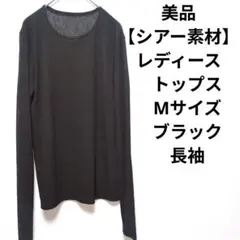 美品【シアー素材】レディース　トップス　Mサイズ　ブラック　長袖
