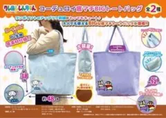 クレヨンしんちゃん コーデュロイ トートバッグ 2個セット