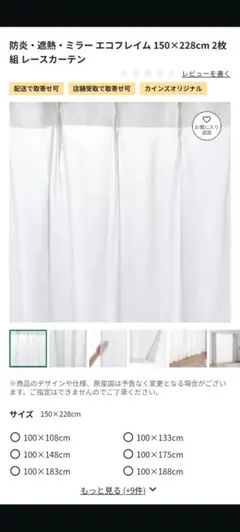 カインズ 防炎 遮熱 ミラーレースカーテン 150×228cm 2枚のサムネイル