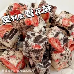 おいしい】オレオイチゴ雪花酥220g - メルカリ