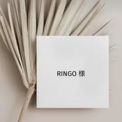RINGO様