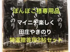 ぽんぽこ様専用品 焼きのり　田庄やきのり特選贈答用3帖セット
