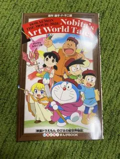 映画ドラえもんのび太の絵世界物語 いろいろ！まんがBOOK