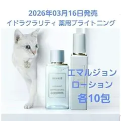イドラクラリティ 薬用ブライトニング エマルジョン・ローション 各10包