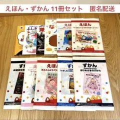 【新品】マクドナルド ハッピーセット えほん・ずかん11冊セット まとめ売り