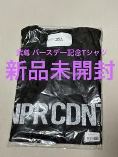 お値下げ中！新品未開封！武尊 UPDT. バースデー記念 TS Tシャツ
