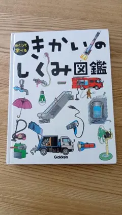 きかいのしくみ図鑑