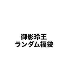 御影玲王 ランダム福袋